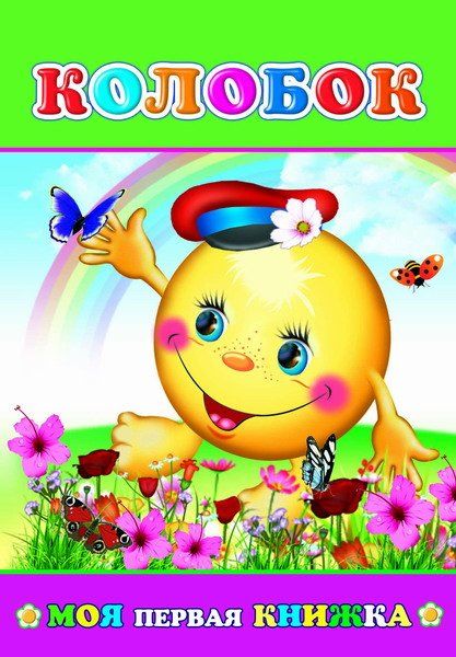 Колобок
