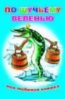 По щучьему веленью