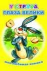 У страха глаза велики