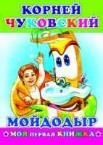 К.Чуковский Мойдодыр