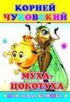 К.Чуковский Муха-Цокотуха