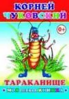 К.Чуковский Тараканище