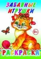 Забавные игрушки