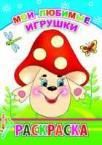 Мои любимые игрушки