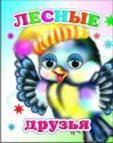Лесные друзья