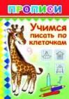 Учимся писать по клеточкам