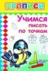 Учимся писать по точкам