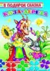 Коза-дереза