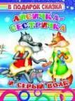Лисичка-сестричка и серый волк