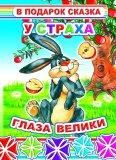 У страха глаза велики