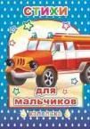 Стихи для мальчиков