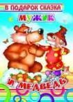 Мужик и медведь