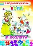 Волк и козлята
