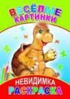Веселые картинки