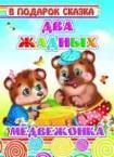 Два жадных медвежонка