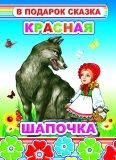 Красная шапочка