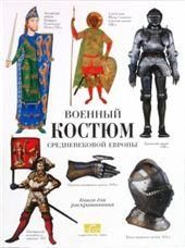 Военный костюм средневековой Европы. Книга для чтения и раскрашивания
