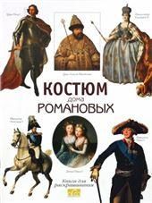 Костюм дома Романовых. Книга для чтения и раскрашивания