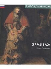 Эрмитаж. Выбор Директора