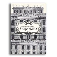 Барокко