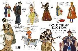 Восточный костюм XIII-XX веков Книга для чтения и раскрашивания