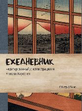 Ежедневник недатированный Хиросигэ