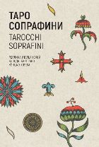 Карты TAROCCHI SOPRAFFINI