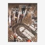 Мой Эрмитаж