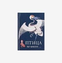 Птица по Имени