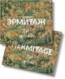 Эрмитаж. День за днём