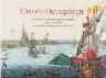 Санкт-Петербург в акварелях, гравюрах и литографиях XVIII XIX веков из собрания Государственного Эрмитажа