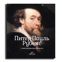 Питер Пауль Рубенс. Гений фламандского барокко