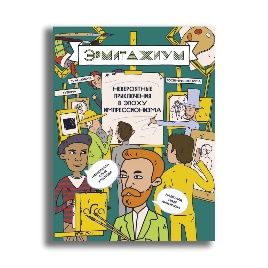 Эрмитажиум: невероятные приключения в Эпоху Импрессионизма