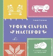 Уроки старых мастеров Уникальные вещи своими руками