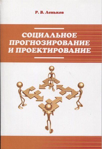 СОЦИАЛЬНОЕ ПРОГНОЗИРОВАНИЕ И ПРОЕКТИРОВАНИЕ, ИЗД.2