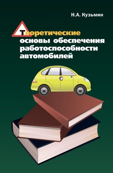 ТЕОРЕТИЧЕСКИЕ ОСНОВЫ ОБЕСПЕЧЕНИЯ РАБОТОСПОСОБНОСТИ АВТОМОБИЛЕЙ, ИЗД.1
