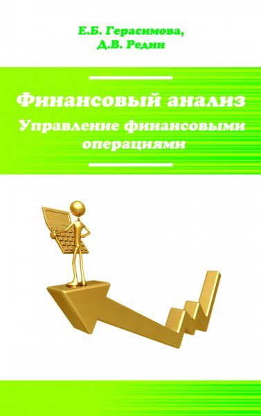 ФИНАНСОВЫЙ АНАЛИЗ. УПРАВЛЕНИЕ ФИНАНСОВЫМИ ОПЕРАЦИЯМИ, ИЗД.1