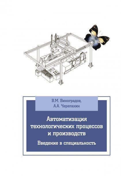 АВТОМАТИЗАЦИЯ ТЕХНОЛОГИЧЕСКИХ ПРОЦЕССОВ И ПРОИЗВОДСТВ. ВВЕДЕНИЕ В СПЕЦИАЛЬНОСТЬ, ИЗД.1