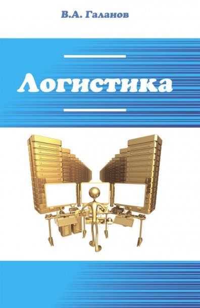 ЛОГИСТИКА, ИЗД.2