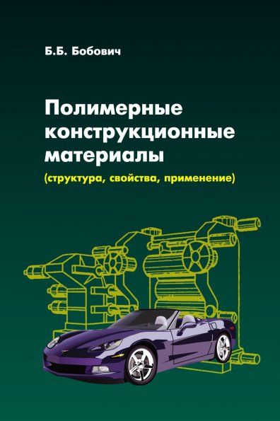 ПОЛИМЕРНЫЕ КОНСТРУКЦИОННЫЕ МАТЕРИАЛЫ СТРУКТУРА, СВОЙСТВА, ПРИМЕНЕНИЕ, ИЗД.1