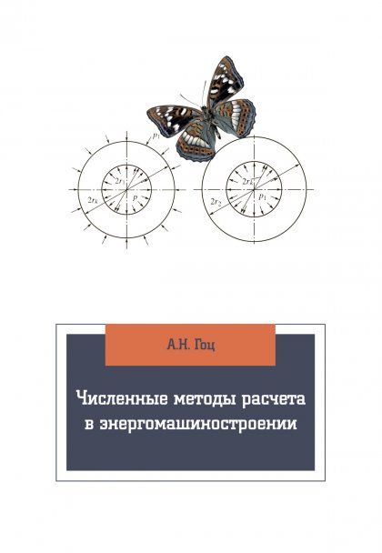 ЧИСЛЕННЫЕ МЕТОДЫ РАСЧЕТА В ЭНЕРГОМАШИНОСТРОЕНИИ, ИЗД.3