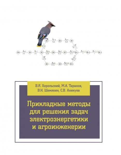 ПРИКЛАДНЫЕ МЕТОДЫ ДЛЯ РЕШЕНИЯ ЗАДАЧ ЭЛЕКТРОЭНЕРГЕТИКИ И АГРОИНЖЕНЕРИИ, ИЗД.1