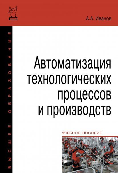 АВТОМАТИЗАЦИЯ ТЕХНОЛОГИЧЕСКИХ ПРОЦЕССОВ И ПРОИЗВОДСТВ, ИЗД.2