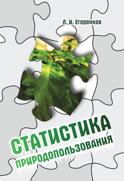 СТАТИСТИКА ПРИРОДОПОЛЬЗОВАНИЯ, ИЗД.1
