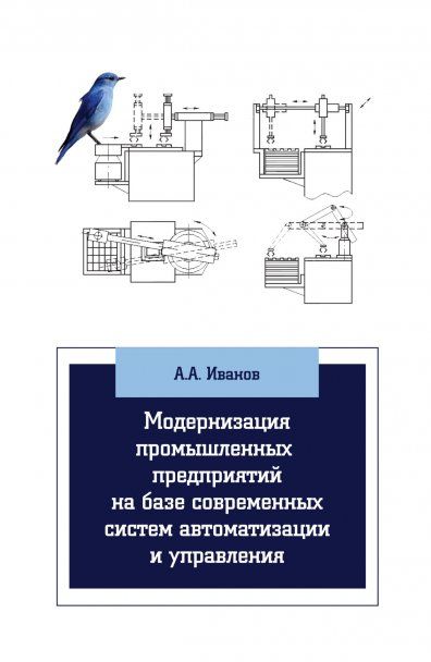 МОДЕРНИЗАЦИЯ ПРОМЫШЛЕННЫХ ПРЕДПРИЯТИЙ НА БАЗЕ СОВРЕМЕННЫХ СИСТЕМ АВТОМАТИЗАЦИИ И УПРАВЛЕНИЯ, ИЗД.1