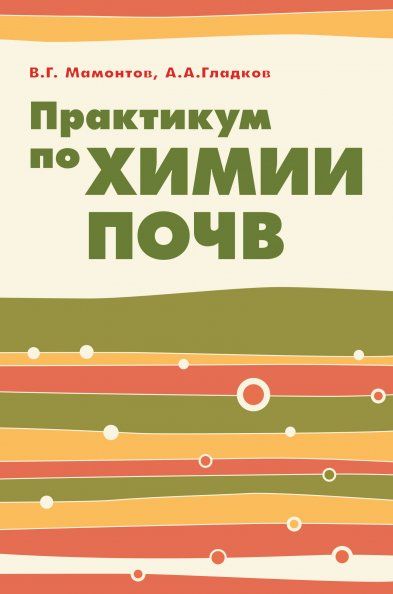 ПРАКТИКУМ ПО ХИМИИ ПОЧВ, ИЗД.1