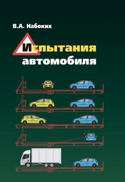 ИСПЫТАНИЯ АВТОМОБИЛЯ, ИЗД.1