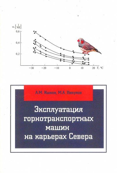 ЭКСПЛУАТАЦИЯ ГОРНОТРАНСПОРТНЫХ МАШИН НА КАРЬЕРАХ СЕВЕРА, ИЗД.1