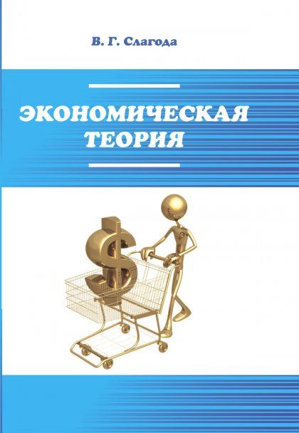 ЭКОНОМИЧЕСКАЯ ТЕОРИЯ, ИЗД.7