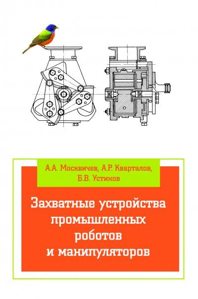 ЗАХВАТНЫЕ УСТРОЙСТВА ПРОМЫШЛЕННЫХ РОБОТОВ И МАНИПУЛЯТОРОВ, ИЗД.1